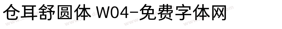 仓耳舒圆体 W04字体转换